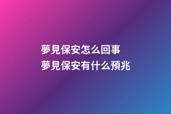 夢見保安怎么回事 夢見保安有什么預兆